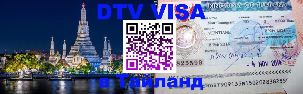 ДТВ виза в Таиланд 