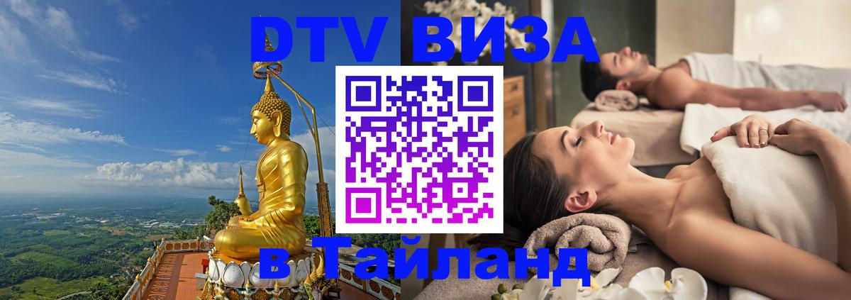 Стоимость и условия DTV визы — оформление в Таиланд под ключ - 20.11.2025 