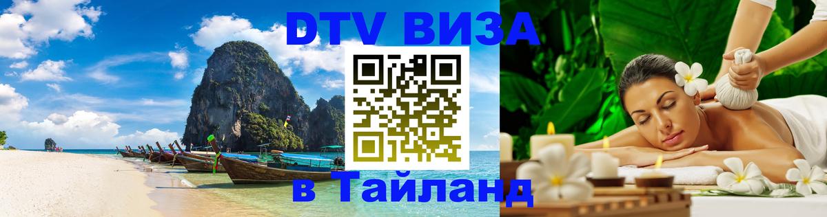 DTV (ДТВ) visa Таиланд Веллингтон 